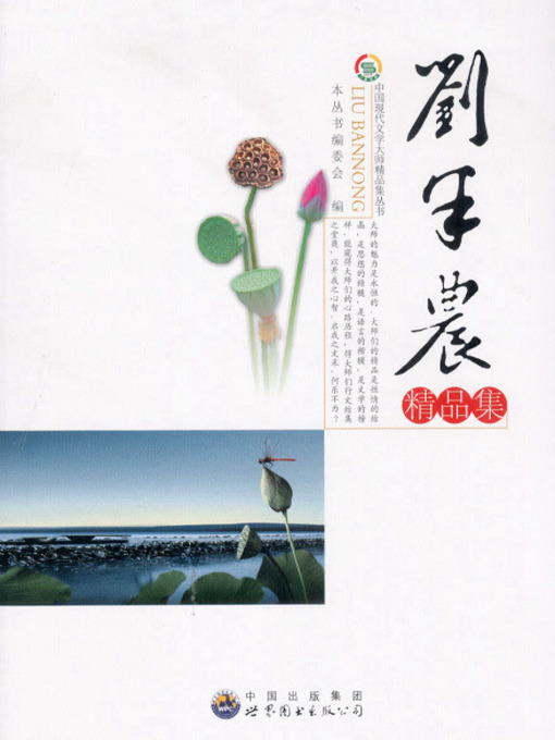 Title details for 刘半农精品集( Excellent Works of Liu Bannong ) by 中国现代文学大师精品集丛书 编委会 - Available